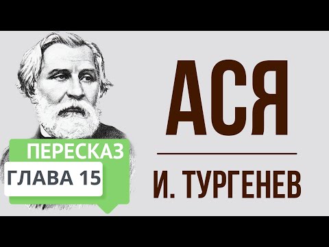 Ася. 15 глава. Краткое содержание