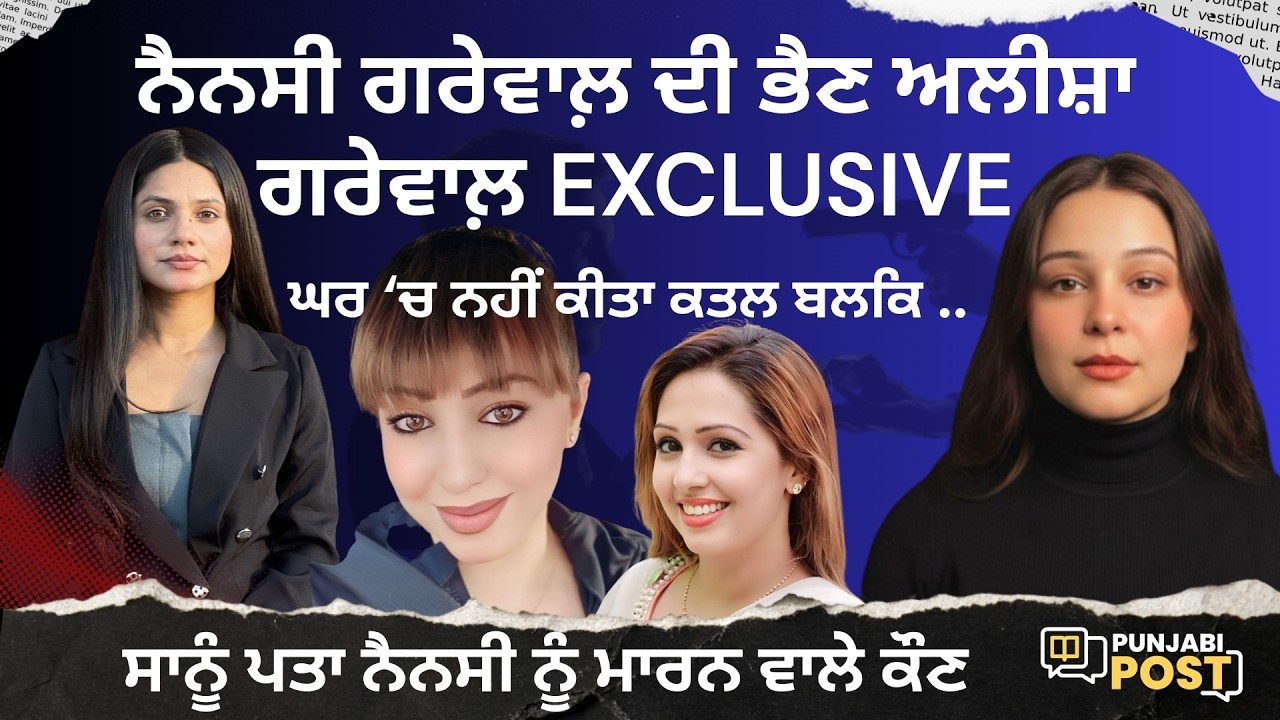 ਨੈਨਸੀ ਗਰੇਵਾਲ਼ ਦੀ ਭੈਣ ਅਲੀਸ਼ਾ ਗਰੇਵਾਲ਼ exclusive | ਦੱਸਿਆ ਕਤਲ ਦਾ ਸੱਚ ,ਸਾਨੂੰ ਪਤਾ ਨੈਨਸੀ ਨੂੰ ਮਾਰਨ ਵਾਲੇ ਕੌਣ