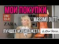 ПОКУПКИ ЛУЧШИЕ В МАСС-МАРКЕТ СЕГМЕНТЕ ЗА 2020 Год/Massimo Dutti/Zara/& Other Stories/ТОП 10/