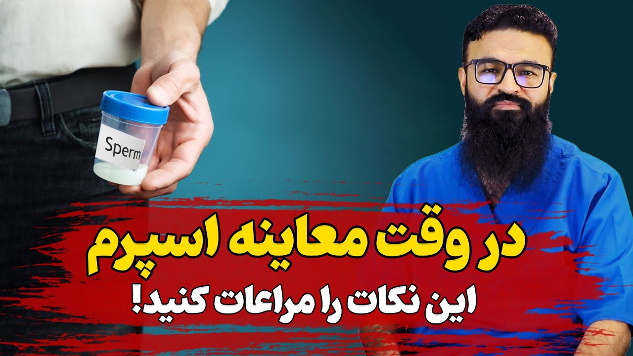 در وقت معاینه اسپرم(منی) این نکات را مراعات کنید| دکتور قیس نیکزاد
