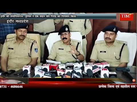 इंदौर की संयोगितागंज पुलिस ने एक वाहन चोर गिरोह को गिरफ्तार किया