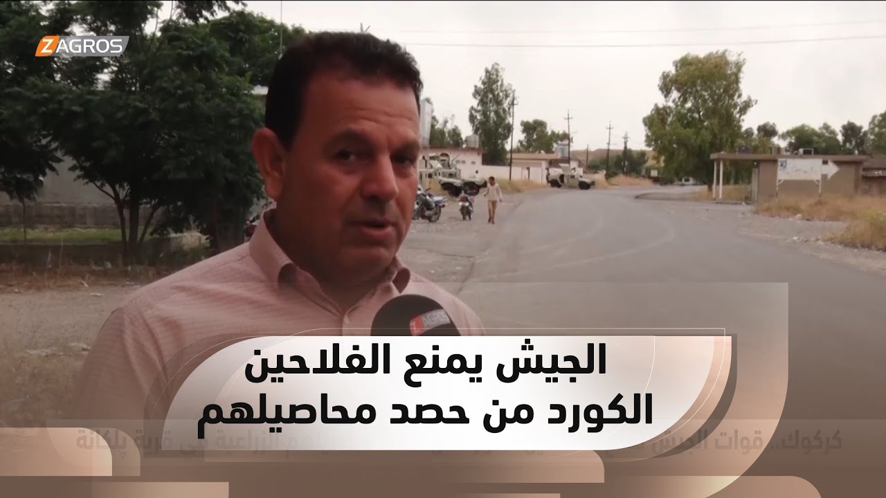 كركوك.. قوات الجيش تمنع الفلاحين الكورد من حصد محاصيلهم الزراعية في قرية پلكانة