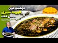 طرز تهیه قورمه سبزی قورمه سبزی با سبزی خشک و نتیجه صدبرابر بهتر از سبزی تازه 
