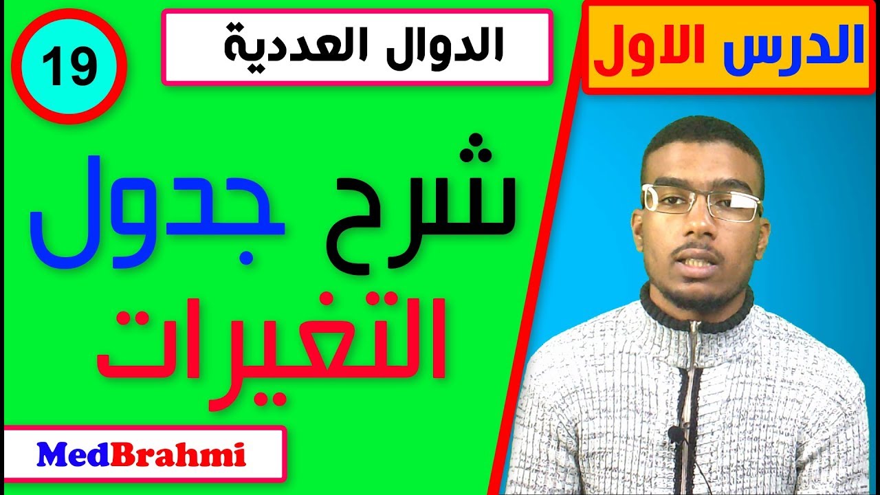 #19#شرح جدول التغيرات