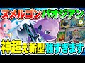 【ポケカ対戦】頼むから流行るな！！神より強いパオジアン型ヒスイヌメルゴンVSTARがやることえぐすぎる！【ポケカSTARS/ポケカスターズ】