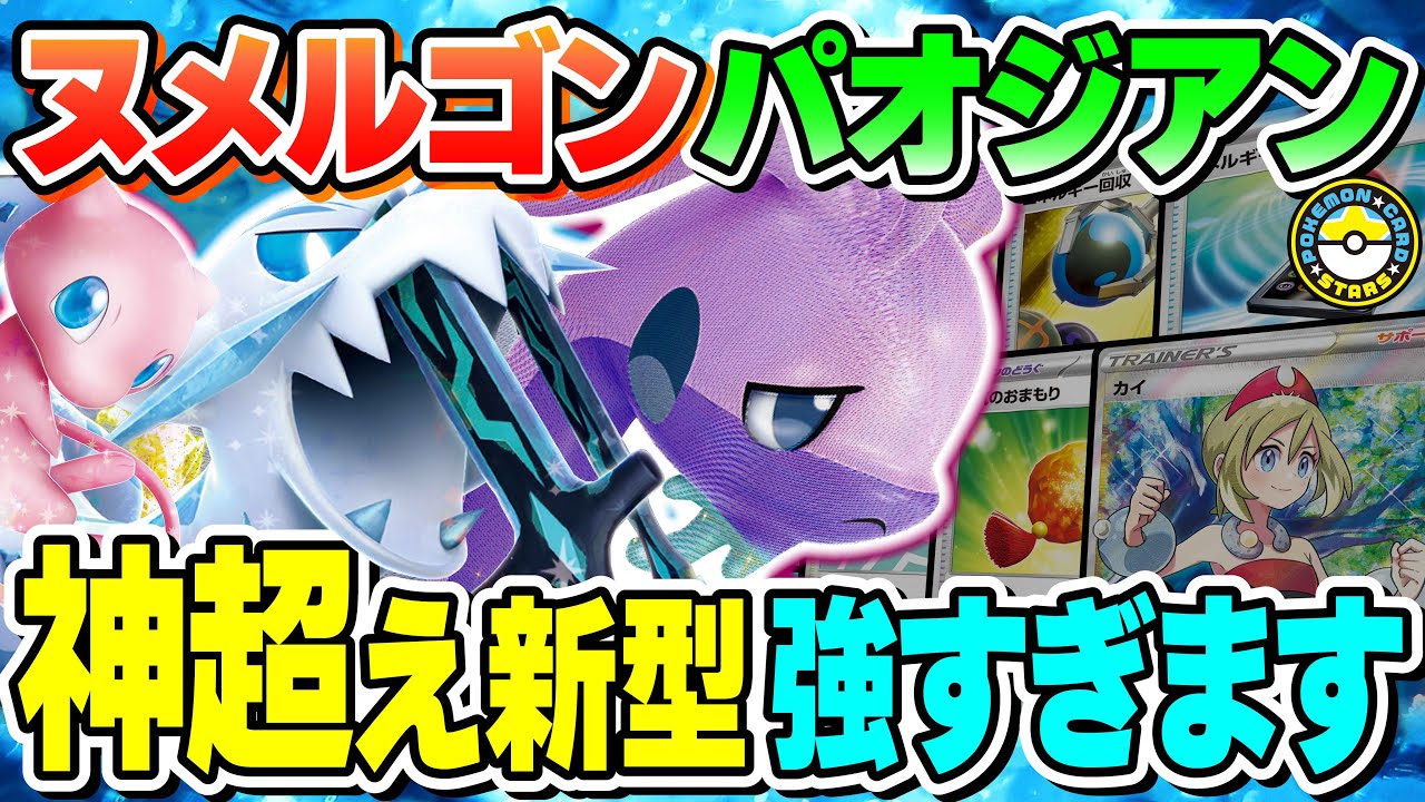 【ポケカ対戦】頼むから流行るな！！神より強いパオジアン型ヒスイヌメルゴンVSTARがやることえぐすぎる！【ポケカSTARS/ポケカスターズ】