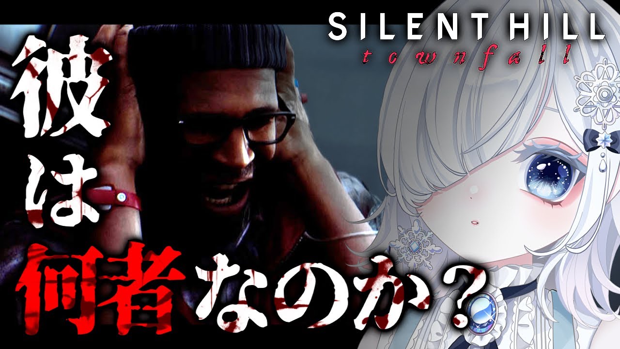 【最新作】“サイモン”とは何者なのか?深まる謎を追う『SILENT HILL: Townfall』#3 ※ネタバレあり【ホラー声優Vtuber/初雪セツナ】