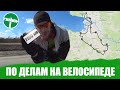 По делам на велосипеде | Велоблог | Гуляйнен