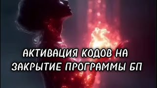 Download Lagu ⚜️АКТИВАЦИЯ КОДОВ НА ЗАКРЫТИЕ ПРОГРАММЫ БЛИЗНЕЦОВОГО ПЛАМЕНИ И ВЫГРУЗКУ ИСТИННОГО ПАРТНЕРА⚜️ MP3 Download Lagu ⚜️АКТИВАЦИЯ КОДОВ НА ЗАКРЫТИЕ ПРОГРАММЫ БЛИЗНЕЦОВОГО ПЛАМЕНИ И ВЫГРУЗКУ ИСТИННОГО ПАРТНЕРА⚜️ MP3