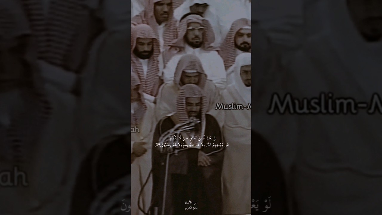 {وَلَقَدِ اسْتُهْزِئَ بِرُسُلٍ مِّن قَبْلِكَ} تلاوة قديمة للشيخ سعود الشريم || سورة الأنبياء 1417هـ