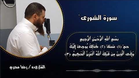 تلاوة خاشعة من سورة الشورى من صلاة التراويح.@القارىٔرضامحرم