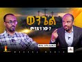 ወንጌል ምንድነው MESEKEL WEKTAWI New 2025 Meskelmedia Ebs ወንጌል ምንድነው MESEKEL WEKTAWI New 2025 Meskelmedia Ebs