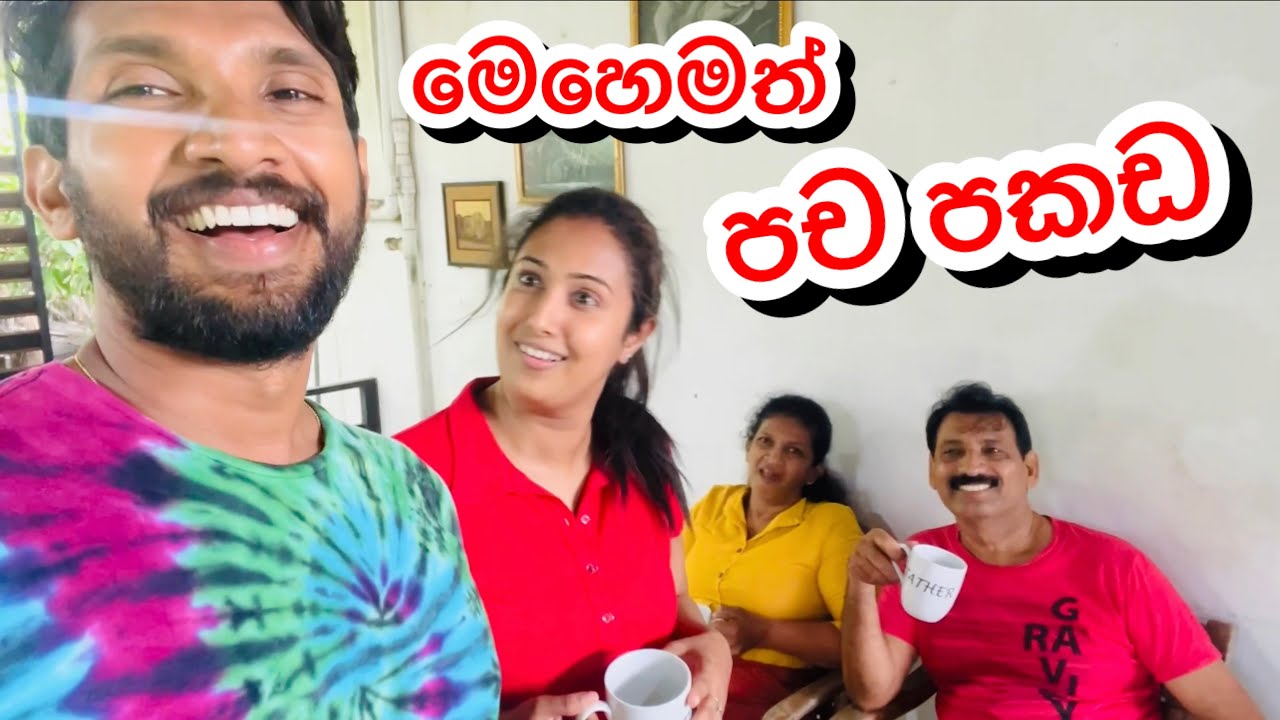 මෙහෙමත් පච පකඩ-Sangeeth Dini Vlogs|Sangeeth Satharasinghe|Dinithi Walgamage