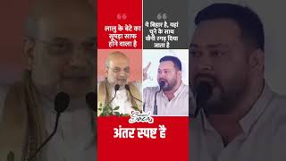 Faceoff b/w Amit Shah Vs. Tejashwi Yadav #shorts #biharnews #tejashwiyadav ##rjdvsbjp #biharelection