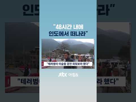 &amp;quot;<strong>이슬람</strong> 경전 외워보라 했다&amp;quot;…인도서 &amp;#39;총기 테러&amp;#39;로 최소 26명 숨져 #JTBC #Shorts