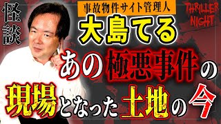 極悪事故物件【大島てる＃1】あなたの家は大丈夫？　練馬の事件の現場は現在どうなっているのか【スリラーナイト怪談劇場】【怪談字幕あり】