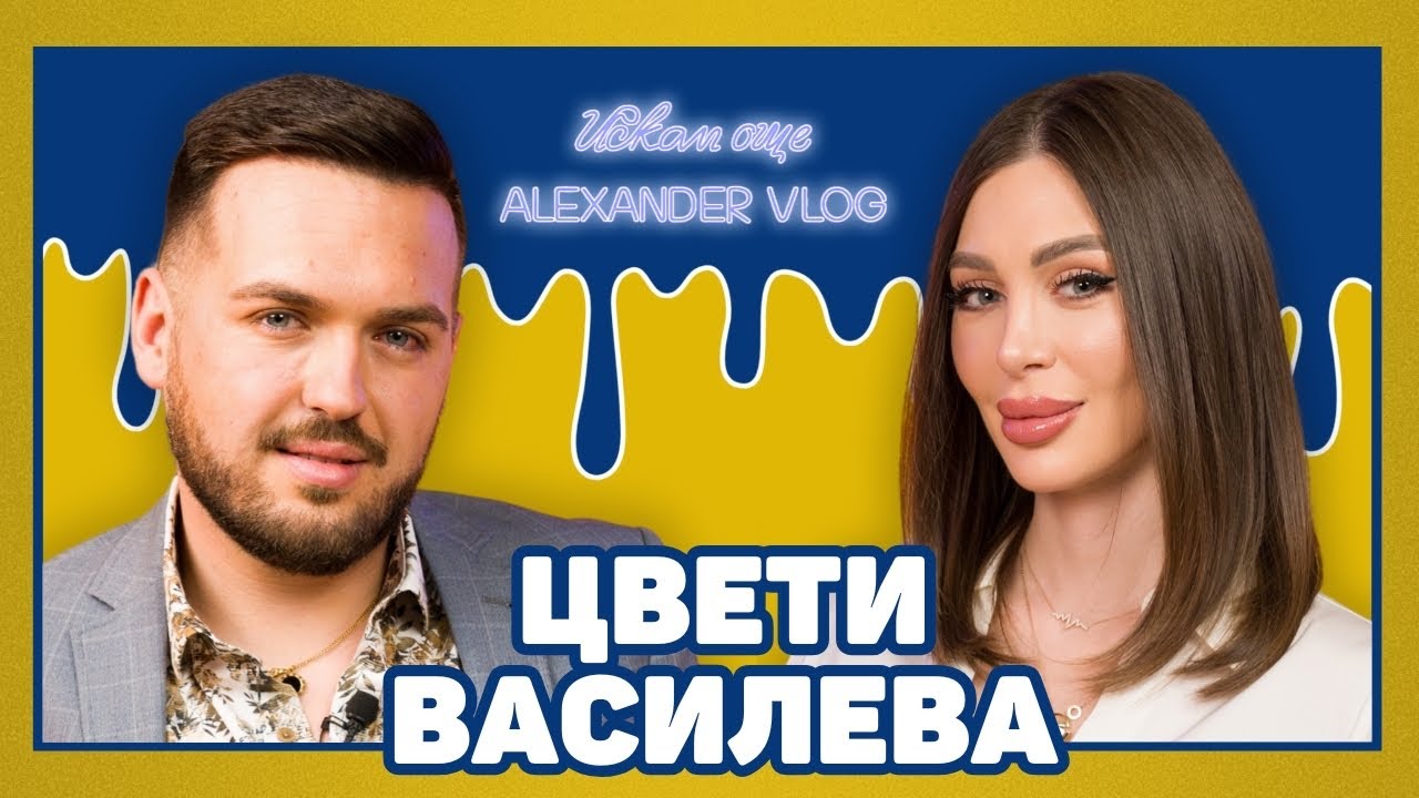 ЦВЕТИ ВАСИЛЕВА: Видях и много, видяла съм и малко! | ИСКАМ ОЩЕ…