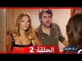 نساء حائرات الحلقة 2 Arabic Dubbed
