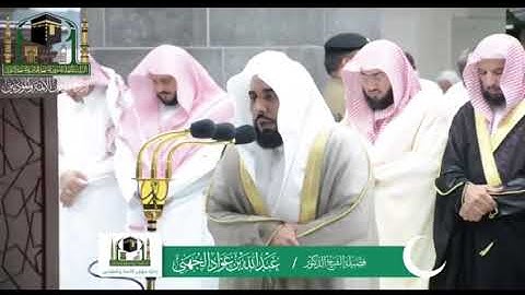 مقطع من سورة الحج للشيخ عبدالله الجهني ليلة (١٦) ١٤٤٠ هـ