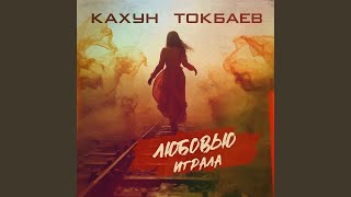 Кахун Токбаев - Любовью играла