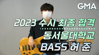 2023 동서울대학교 베이스 수시합격ㅣ군포실용음악학원 허준 합격자 영상