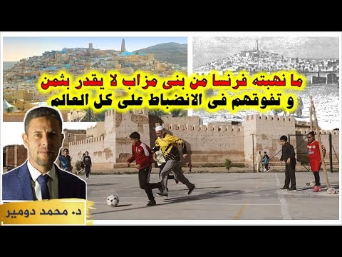 لماذا سارعت فرنسا لسرقة أرشيف بني مزاب كتبهم و أنسابهم ومدونات شيوخهم