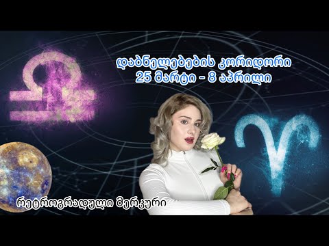 დაბნელებების კორიდორი/რეტროგრადული მერკური/რეკომენდაციები და გაფრთხილება.