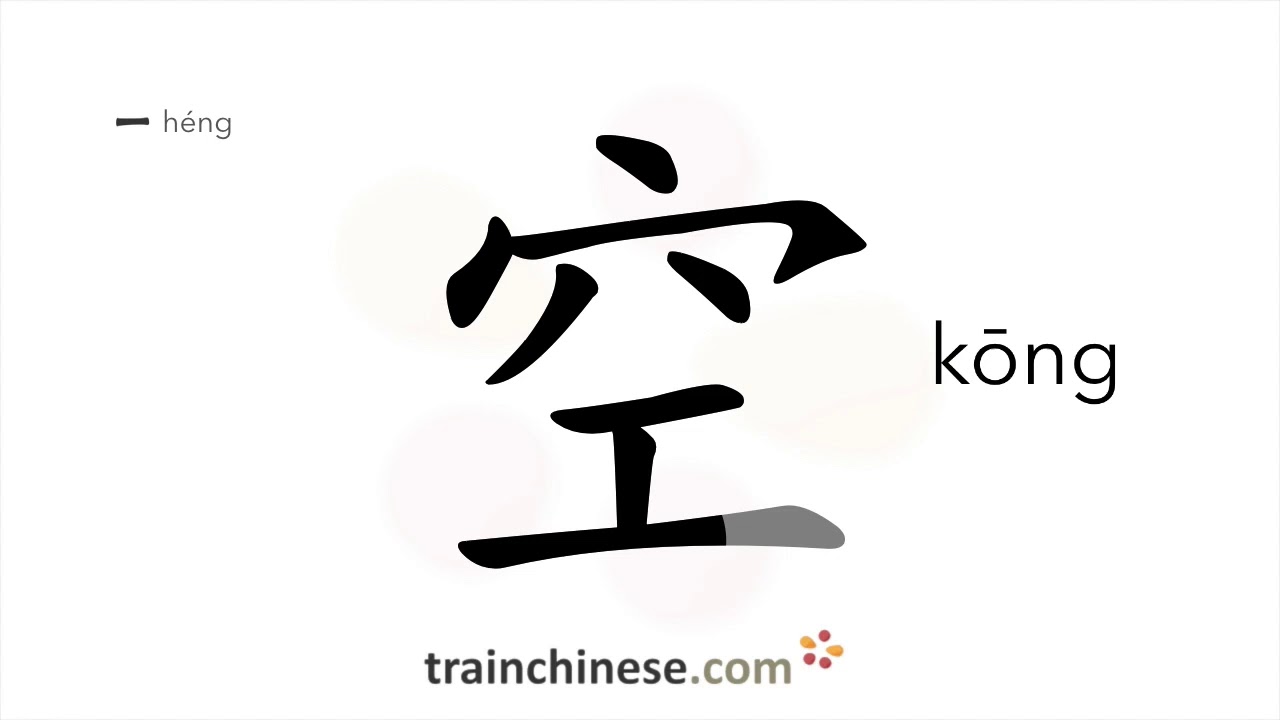 How to write 空 (kōng) – sky – stroke order, radical, examples and spoken  audio