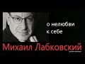 Нелюбовь к себе. Михаил Лабковский