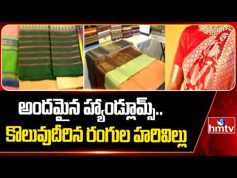 Pakka Hyderabad : అందమైన హ్యాండ్లూమ్స్.. నగరంలో కొలువుదీరిన రంగుల హరివిల్లు | Handlooms | hmtv - HMTVNEWS