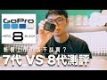 GoPro Hero 8 新機上市該不該買？ | 7代與8代比較 | Brave Studios
