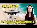 DJI 無人機如何稱霸？背後的高傲偏執首腦！覺得世界很笨的中國版賈伯斯｜緹思Teaze