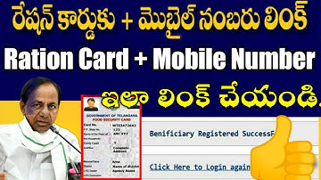 How To Link Mobile Number To Ration Card | మొబైల్ నెంబర్ తో రేషన్ కార్డ్ లింక్ చేయండి తెలుగులో