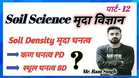 #Soildensity #Particlesdensity #Bulkdensity || मृदा घनत्व