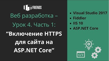 Включение поддержки HTTPS для ASP.NET Core сайта. Часть 1