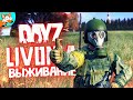 ВЫЖИВАНИЕ В DAYZ Livonia