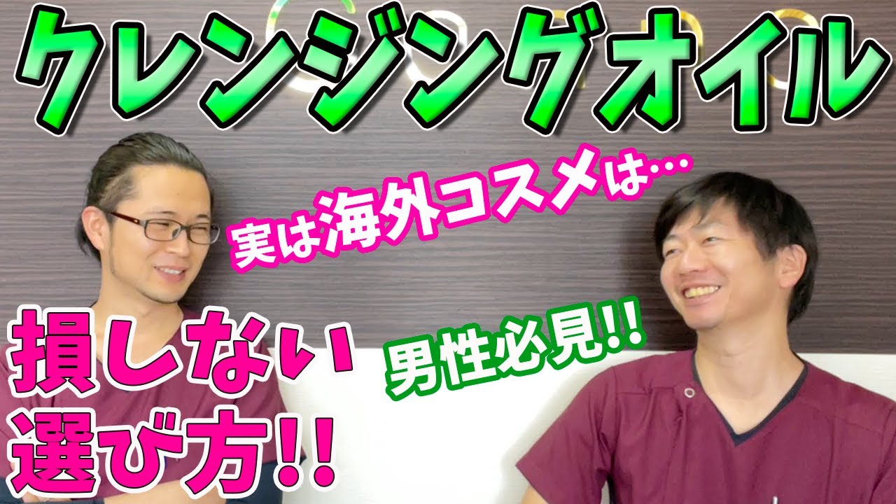 クレンジングオイル おすすめ 美容鍼灸師が語るクレンジングオイル オススメの選び方 特に男性の方は必見の内容です 肌男 Beauty Max クレンジングオイル おすすめ 美容鍼灸師が語るクレンジングオイル オススメの選び方 特に男性の方は必見の内容です 肌男 Beauty Max