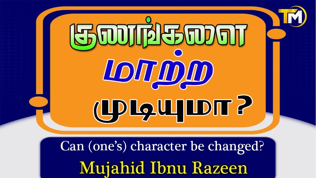 குணங்களை மாற்ற முடியுமா? Can (one’s) character be changed? || Mujahid Ibnu Razeen | 2026 Dubai ~New