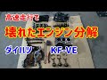 【KF-VE】高速で壊れたエンジン分解どこが壊れたのか？【L185S】