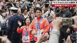 【速報】「りくりゅう」らに大歓声 　冬季五輪パラ、初パレード