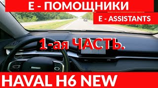 HAVAL H6 2021 1-ая ЧАСТЬ! Е - ПОМОЩНИКИ \ E - ASSISTANTS.