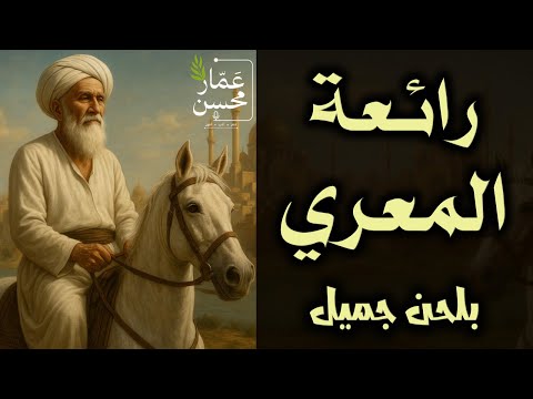 ألا في سبيل المجد ما أنا فاعل ملحنة بلحن جميل أبو العلاء المعري تلحين وصوت عمار محسن