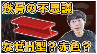 鉄骨はなぜ赤色でHやIの形をしているか？を話したい。
