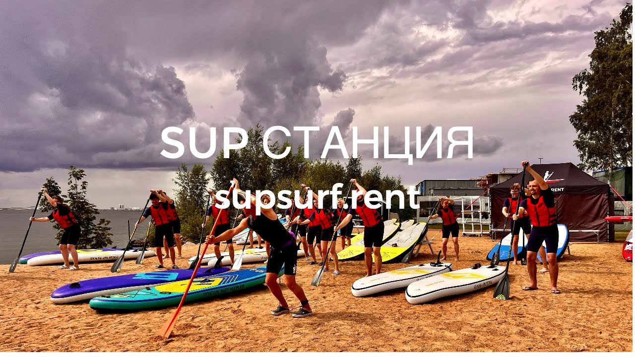 САП станция парк Остров фортов SUP SURF CAMP