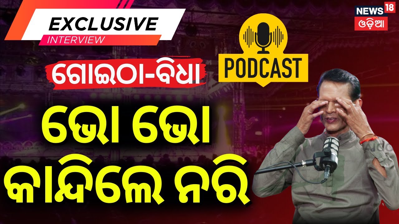 Live: ଭୋ ଭୋ କାନ୍ଦିଲେ ନରି ପଣ୍ଡା | Podcast With Jollywood Comedian Nari Panda |Jatra Controversy