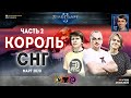 Король СНГ в StarCraft II против главных врагов! Комментируют Alex007 и Unix: Март - 2020, Часть 2