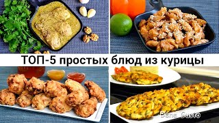 ТОП-5 простых блюд из курицы | Крылья в стиле KFS, ножки с орехами и сочное филе - рецепт Bene Gusto