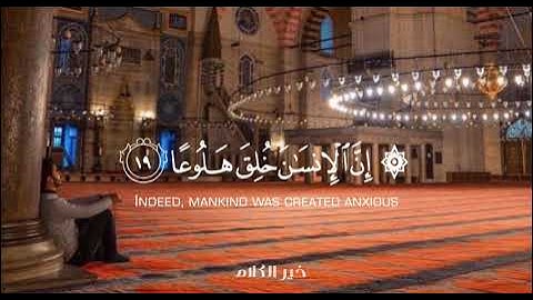 إن الإنسان خلق هلوعا | سورة المعارج عبدالله الموسى قران