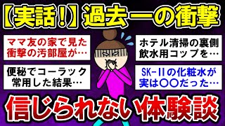 【有益】実話！過去一で衝撃だった、信じられない出来事【ガルちゃんまとめ】
