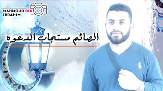 للصائم عند فطرهِ دعوه لا ترد ↳